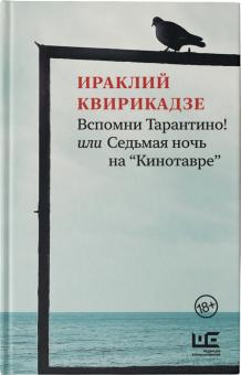 Ираклий Квирикадзе. Вспомни Тарантино! или Седьмая ночь на «Кинотавре». Ираклий Квирикадзе. Вспомни Тарантино! или Седьмая ночь на «Кинотавре».