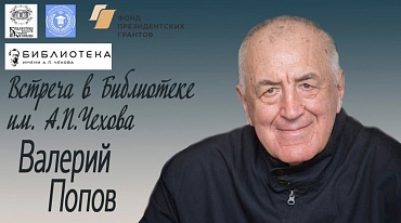 Встреча с писателем Валерием Поповым в Библиотеке им. А.П.Чехова/ 27 октября 2020