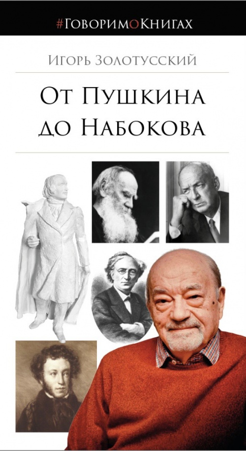 От Пушкина до Набокова: Боголюбовские лекции
