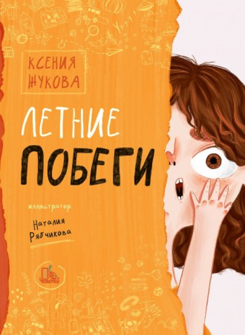 Ксения Жукова. ЛЕТНИЕ ПОБЕГИ. Иллюстрации Наталии Рябчиковой. — М.: Пять четвертей, 2021. — 208 с. ; ил. — (Крестики-нолики). Ксения Жукова. ЛЕТНИЕ ПОБЕГИ. Иллюстрации Наталии Рябчиковой. — М.: Пять четвертей, 2021. — 208 с. ; ил. — (Крестики-нолики).