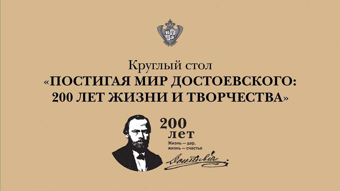 Постигая мир Достоевского: 200 лет жизни и творчества Постигая мир Достоевского: 200 лет жизни и творчества