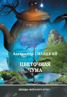 Цветочная чума Цветочная чума