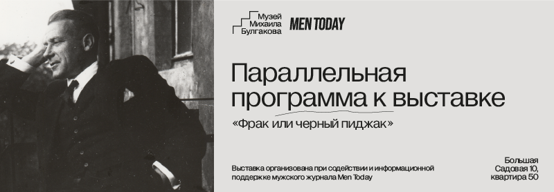 Музей Булгакова открыл культурную программу 