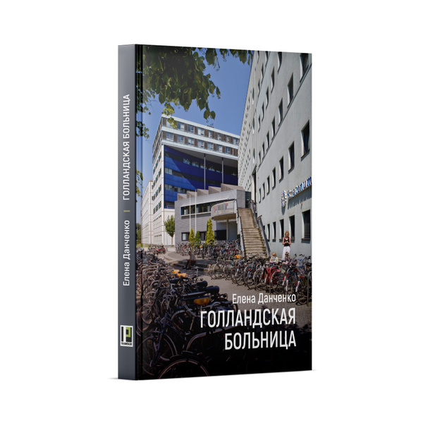 Елена Данченко, «Голландская больница». Повесть. Рассказы. Очерки. – Волгоград, Перископ-Волга, 2022