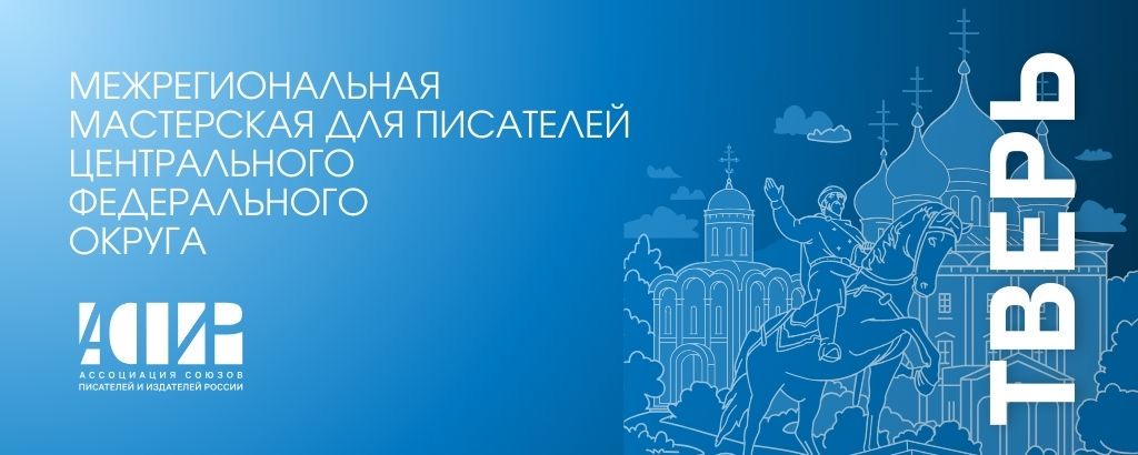 В сентябре АСПИР проведет творческую Мастерскую в Твери В сентябре АСПИР проведет творческую Мастерскую в Твери