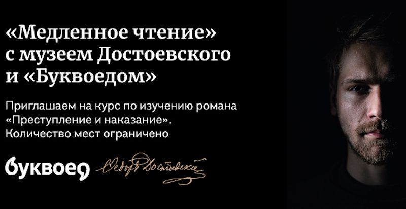 Музей Достоевского и «Буквоед» запускают совместный литературный курс Музей Достоевского и «Буквоед» запускают совместный литературный курс