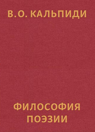 В.О. Кальпиди «Философия поэзии». – Челябинск: Издательство Марины Волковой, 2019. – 512 с. В.О. Кальпиди «Философия поэзии». – Челябинск: Издательство Марины Волковой, 2019. – 512 с.