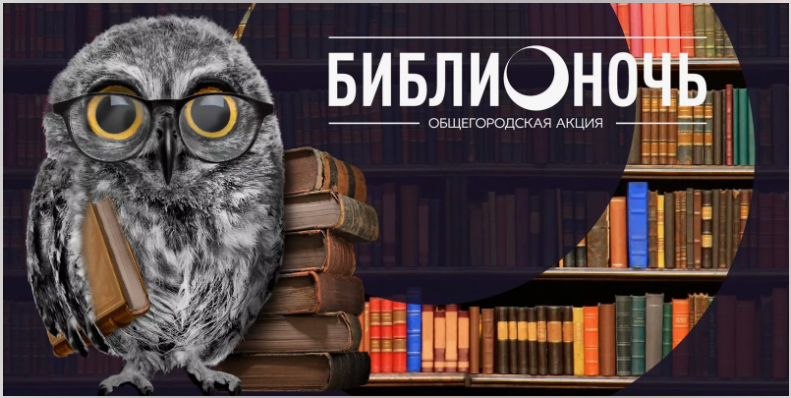 Объявлена тема акции "БиблиоНочь-2024"