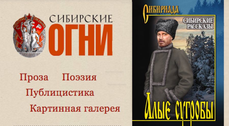 В серии «Сибириада» вышел первый том сибирских рассказов