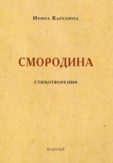 Ирина Каренина «Смородина». – М.: «Водолей», 2021. Ирина Каренина «Смородина». – М.: «Водолей», 2021.