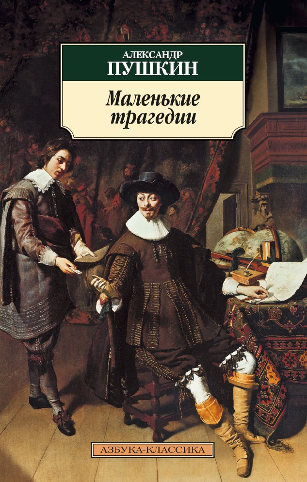 «Маленькие трагедии» «Маленькие трагедии»