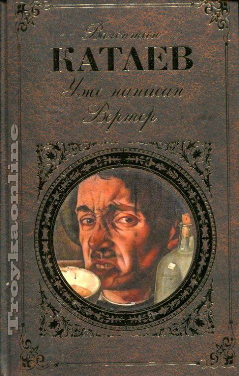 «Уже написан Вертер» «Уже написан Вертер»