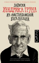 Записки Хендрика Груна из амстердамской богадельни Записки Хендрика Груна из амстердамской богадельни