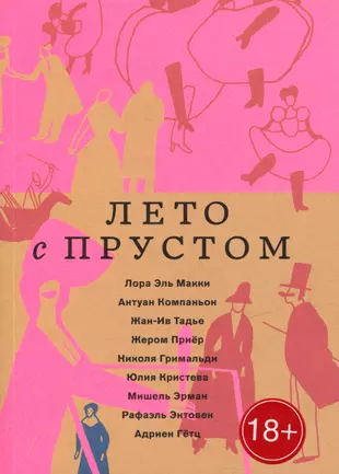 Антуан Компаньон, Юлия Кристева, Лора Эль Макки и др. Лето с Прустом Антуан Компаньон, Юлия Кристева, Лора Эль Макки и др. Лето с Прустом