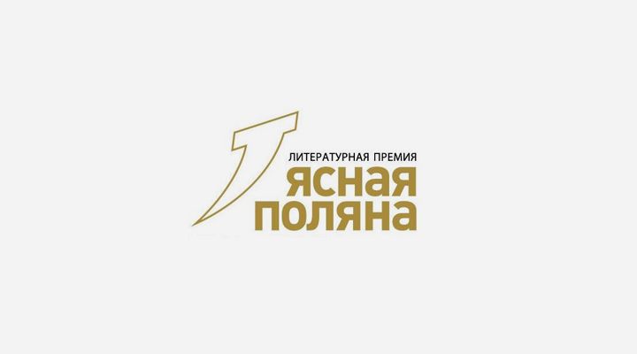 «Ясная Поляна» представила Длинный список номинации «Современная русская проза» «Ясная Поляна» представила Длинный список номинации «Современная русская проза»
