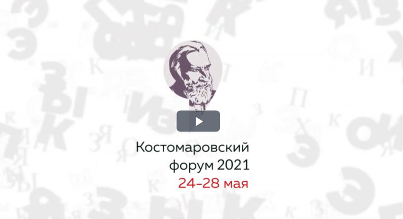 Учрежден первый Костомаровский форум 