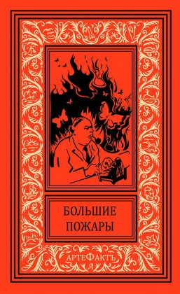 Большие пожары. Роман 25 писателей Большие пожары. Роман 25 писателей