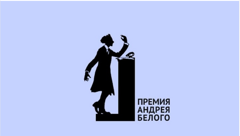 Премия Андрея Белого огласила победителей 