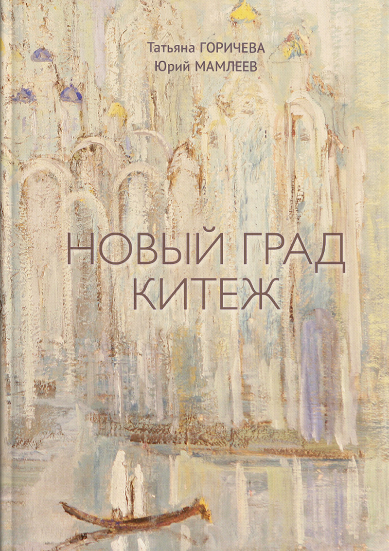 Татьяна Горичева, Юрий Мамлеев. Новый Град Китеж. Философский анализ русского бытия. – М: Традиция, 2020. – 208 с. Татьяна Горичева, Юрий Мамлеев. Новый Град Китеж. Философский анализ русского бытия. – М: Традиция, 2020. – 208 с.