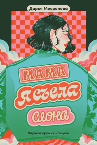 Дарья Месропова. Мама, я съела слона Дарья Месропова. Мама, я съела слона