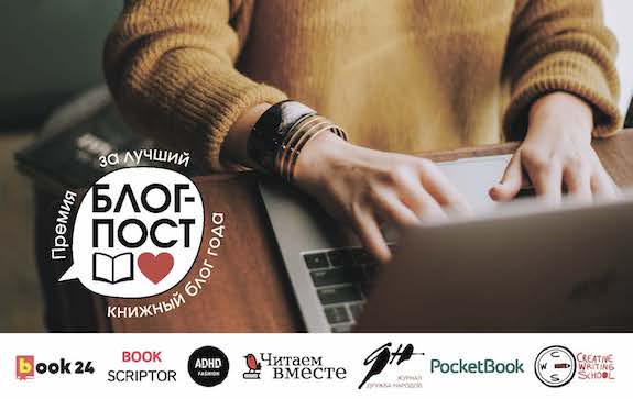 Премия «Блог-пост» запустила третий сезон