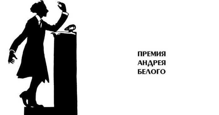 Премия Андрея Белого объявила лауреатов 2021 года Премия Андрея Белого объявила лауреатов 2021 года