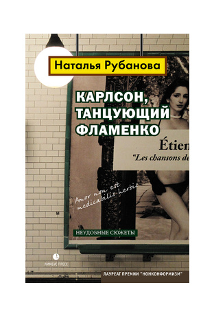 Н. Рубанова "Карлсон, танцующий фламенко: Новеллы"