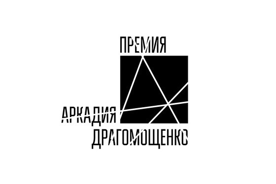 Объявлен лауреат премии Драгомощенко Объявлен лауреат премии Драгомощенко