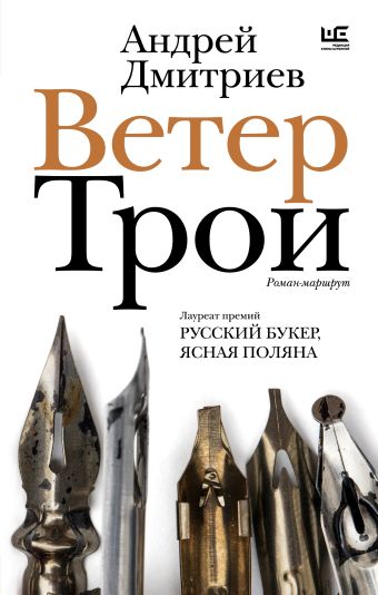 Андрей Дмитриев. Ветер Трои: роман-маршрут. – М.: АСТ, «Редакции Елены Шубиной», 2024. ISBN 978-5-17-168631-4