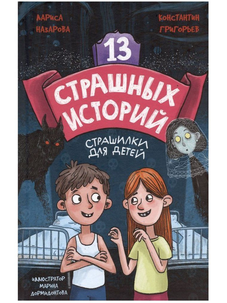 Назарова Л, Григорьев К. «13 страшных историй». – Ростов-на-Дону: «Проф-Пресс», 2023. Назарова Л, Григорьев К. «13 страшных историй». – Ростов-на-Дону: «Проф-Пресс», 2023.