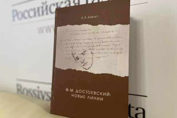 В Петербурге представили монографию о Достоевском В Петербурге представили монографию о Достоевском