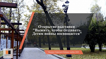 Открытие выставки «Выжить, чтобы создавать. Детям войны посвящается» на Страстном бульваре.