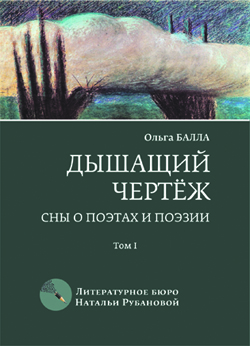 Ольга Балла. Дышащий чертеж: Сны о поэтах и поэзии. Ольга Балла. Дышащий чертеж: Сны о поэтах и поэзии.