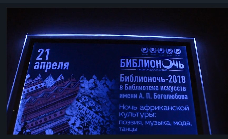Библионочь-2018 в Библиотеке Искусств им. А.П.Боголюбова