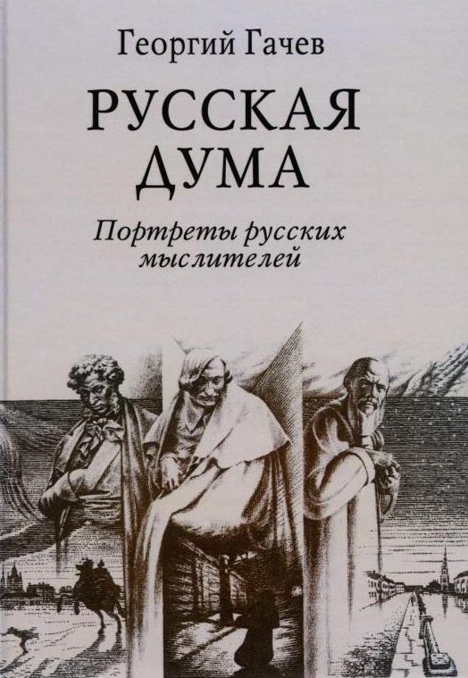 «Русская Дума: Портреты русских мыслителей». – М.: «Академический проект», 2022