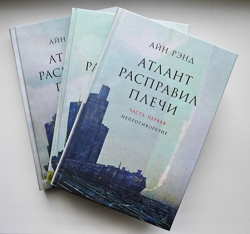 «Атлант расправил плечи» «Атлант расправил плечи»