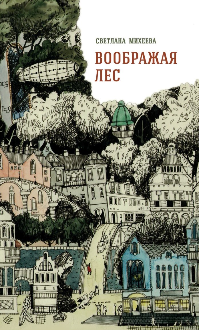 Светлана Михеева. Воображая лес: книга стихотворений. Иркутск: Востсибкнига, 2021 – 120 с.