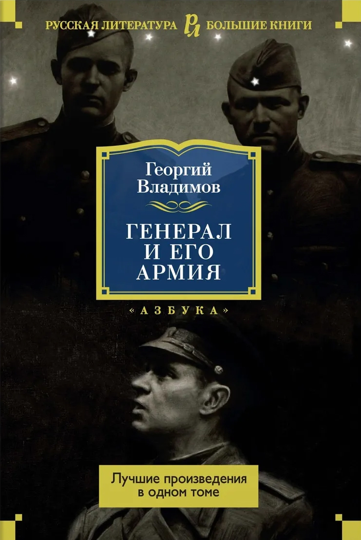 Георгий Владимов. ГЕНЕРАЛ И ЕГО АРМИЯ. – СПб: Азбука, 2021.