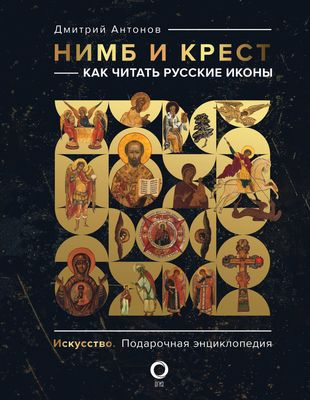 Дмитрий Антонов. Нимб и крест. Как читать русские иконы Дмитрий Антонов. Нимб и крест. Как читать русские иконы