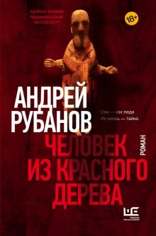 Андрей Рубанов. Человек из красного дерева: Роман. Андрей Рубанов. Человек из красного дерева: Роман.