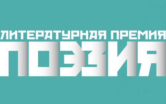 Премия «Поэзия» представила премиальный лист в трех номинациях Премия «Поэзия» представила премиальный лист в трех номинациях