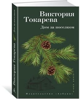 Дом за поселком  (рассказы и очерк)