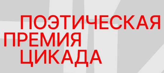 Премия «Цикада» объявила лонг-лист первого сезона
