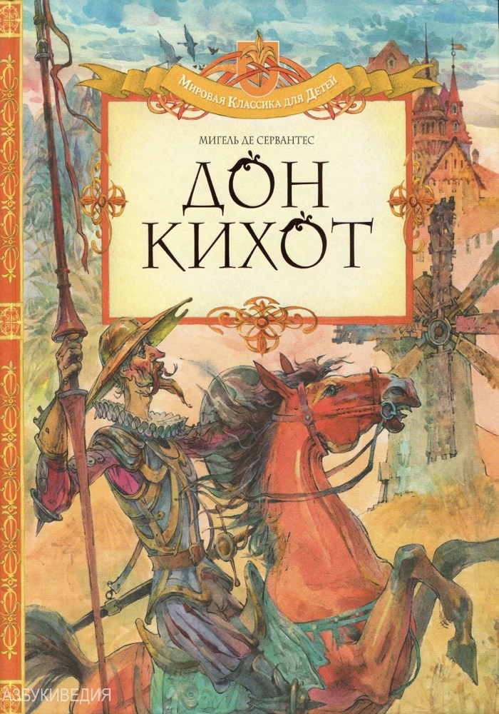 «Дон Кихот»