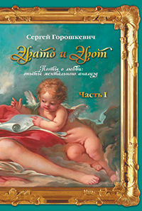 Сергей Горошкевич. Эрато и Эрот. Поэты о любви: опыты ментального анализа. Сергей Горошкевич. Эрато и Эрот. Поэты о любви: опыты ментального анализа.