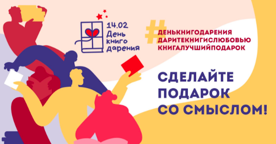 В феврале пройдет седьмая акция «Дарите книги с любовью» В феврале пройдет седьмая акция «Дарите книги с любовью»
