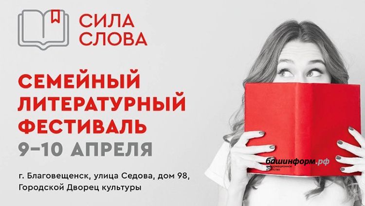 Благовещенск испытает на себе «Силу слова»
