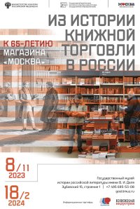 Книжный магазин «Москва» отпразднует юбилей выставкой 