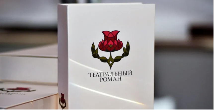 Премия "Театральный роман" наградит лучшую книгу о театре 