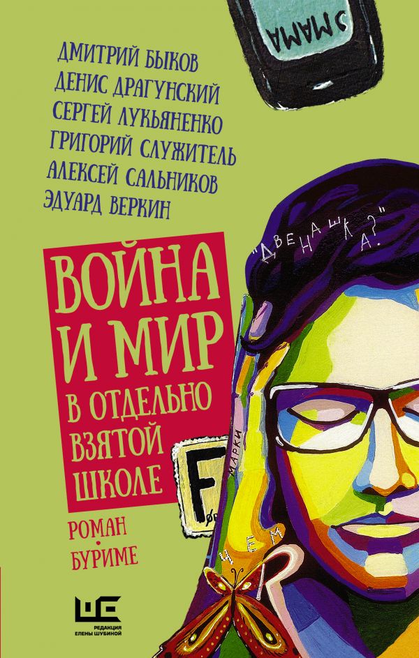 Война и мир в отдельно взятой школе: роман-буриме. М., Издательство АСТ: Редакция Елены Шубиной, 2021. – 381 с. (Проза нашего времени) Война и мир в отдельно взятой школе: роман-буриме. М., Издательство АСТ: Редакция Елены Шубиной, 2021. – 381 с. (Проза нашего времени)